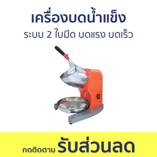 เครื่องบดน้ำแข็ง JTL ระบบ 2 ใบมีด บดแรง บดเร็ว IC-020 - เครื่องทำน้ำแข็งใส