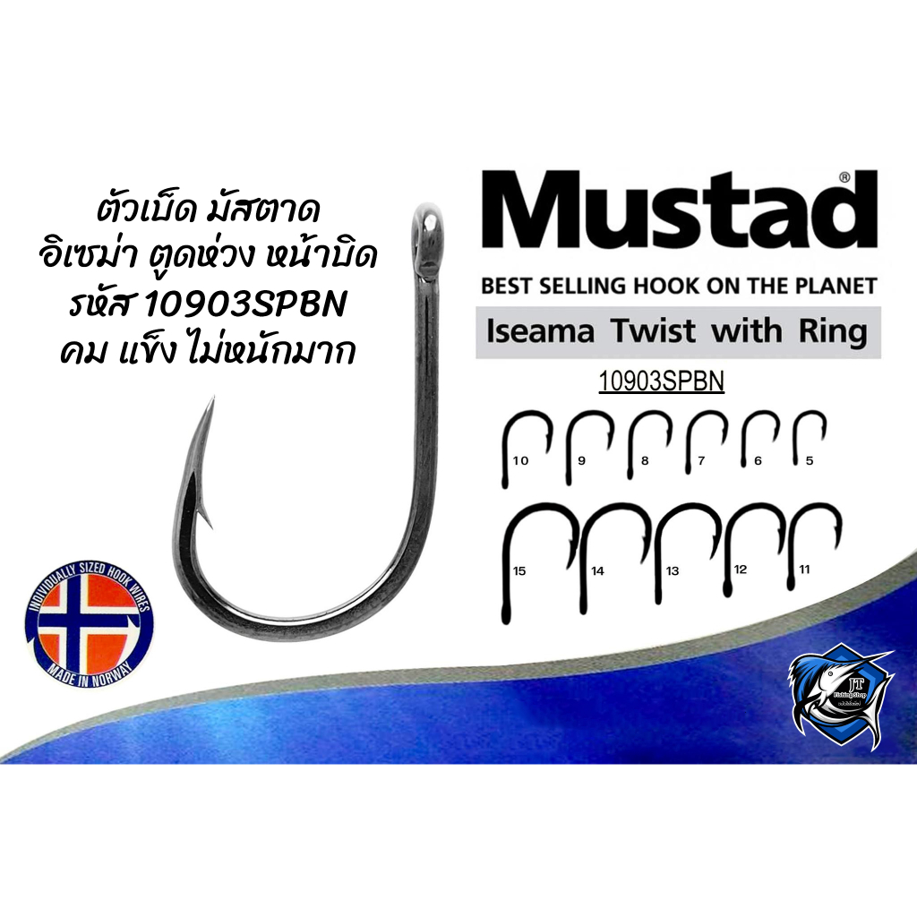 เบ็ดตกปลา Mustad ISEAMA รหัส 10903SPBN TWIST WITH RING HOOK