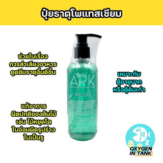 APK Exact-K ปุ๋ยธาตุโพแทสเซียม ปุ๋ยธาตุ K ปุ๋ยไม้นํ้า