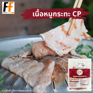 เนื้อหมูกระทะแช่แข็ง CP (ส่วนสะโพก) 1 กิโลกรัม