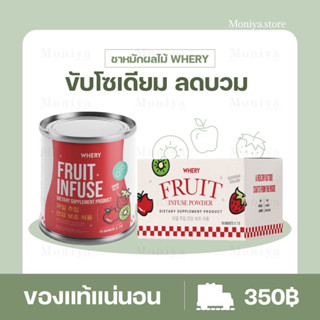 [พร้อมส่ง/มีของแถม] น้ำหมักผลไม้ Whery Fruit Infuse น้ำหมักผลไม้ ขับโซเดี่ยม ลดบวม ลดไขมัน