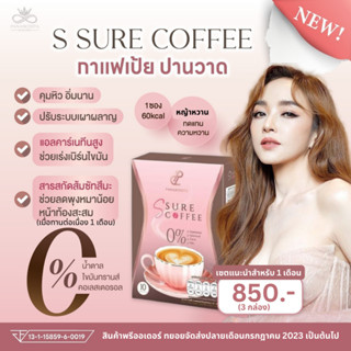 (พร้อมส่ง) กาแฟเป้ย SSure Coffee กาแฟเอสชัวร์ และเอสชัวร์โกโก้