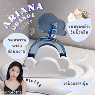 แบ่งขายน้ำหอม 🔮 ARIANA GRANDE Cloud Eau de Parfum (แท้100%)