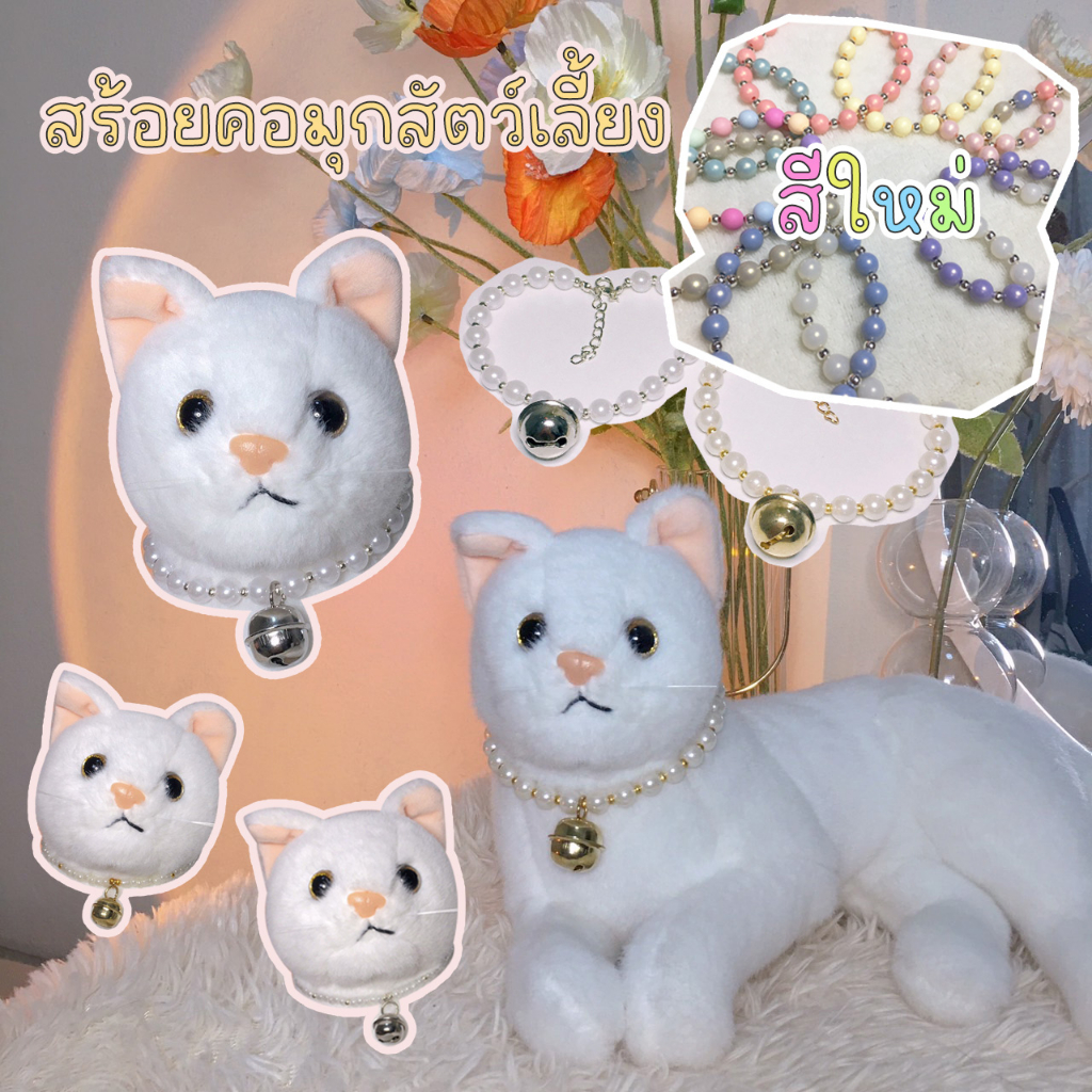 (เปลี่ยนสีกระดิ่งได้)สร้อยคอมุกน้องแมวน้องหมา ปลอกคอแมวน้องหมา กดผ่าน Shopee video ลด 40%