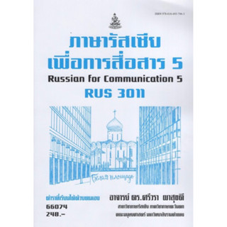 ตำราเรียนราม RUS3011 66074 ภาษารัสเซียเพื่อการสื่อสาร 5