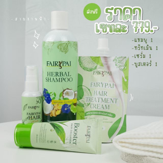 Fairypai Hair serum แฟรี่ปายแฮร์เซรั่ม เซรั่มบำรุงผมเสีย&amp;แฮร์ทรีทเม้นท์ เคราตินแชมพู