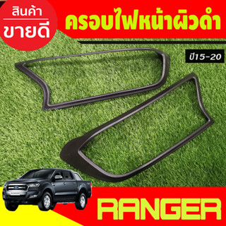 ครอบไฟหน้า ผิวดำในตัว FORD Ranger 2015 2016 2017 2018 2019 2020 2021 (A)