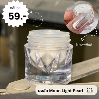 sayleb ผงขัดเล็บ moonlight pearl