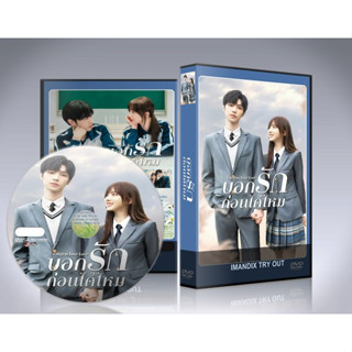 ซีรี่ย์จีน Confess Your Love (2023) บอกรักก่อนได้ไหม DVD 2 แผ่นจบ.(ซับไทย)