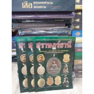 หนังสือพระเครื่องยอดนิยมประจำจังหวัด สุราษฎร์ธานี ภาพสีทั้งหมด หนา 92 หน้า หนังสือสภาพใหม่