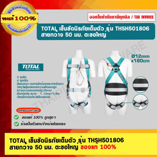 TOTAL เข็มขัดนิรภัยเต็มตัว รุ่น THSH501806 สายกว้าง 50 มม. ตะขอใหญ่ ของแท้ 100%