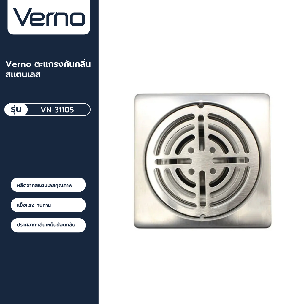 VERNO Official Shop-Verno ตะแกรงกันกลิ่นสแตนเลส รุ่น VN-31105 ขนาด 2-2.5 นิ้ว ***ของแท้รับประกันคุณภาพ