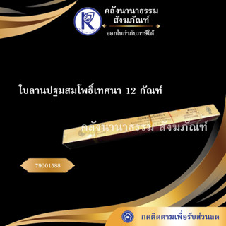 ✨ ใบลานปฐมสมโพธิ์เทศนา 12 กัณฑ์ 79001588  (คัมภีร์/เทศน์/ถวาย/หนังสือพระ/ทำบุญ)  | คลังนานาธรรม สังฆภัณฑ์