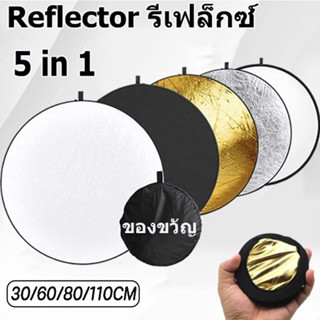 🌞COD🌞พับได้ รีเฟล็กซ์(Reflector) แผ่นสะท้อนแสง แบบพกพา 5 in 1 พร้อมซองใส่ 60cm/80cm/110cm Collapsible Light Reflector