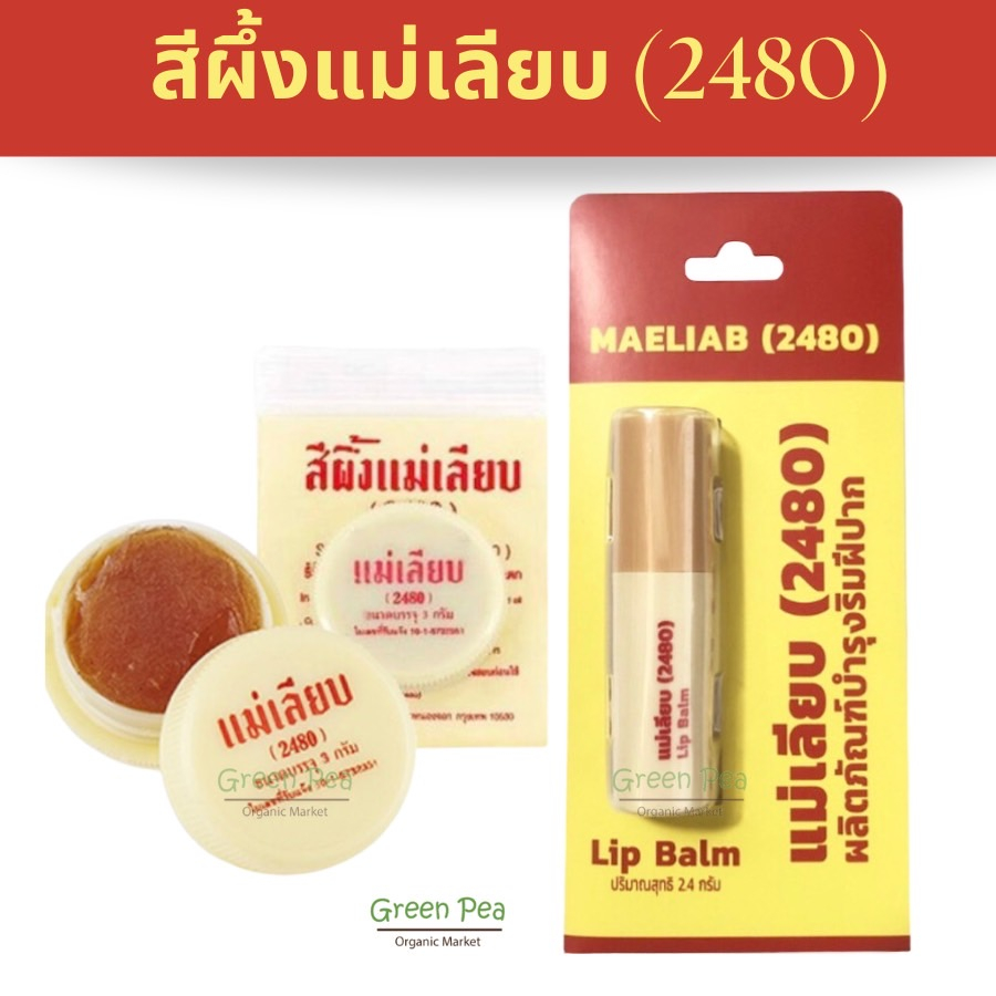 สีผึ้งแม่เลียบ ของแท้และสีผึ้งสมุนไพร สีผึ้งตะกูลแม่เลียบ #10301258001---