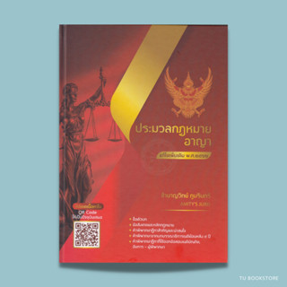 ประมวลกฎหมายอาญา แก้ไขเพิ่มเติม พ.ศ. ๒๕๖๖ ISBN: 9786166034868