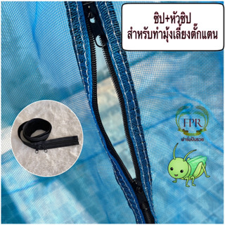 (ซื้อ 5 แถม 1)ซิปเมตร ซิปตัด (พร้อมหัวซิป) สำหรับทำมุ้งเลี้ยงตั๊กแตน มีตัวล็อคหัวท้ายด้วย