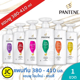 🔥🔥 Pantene แชมพู แพนทีน ขนาด 380 - 410 มล.โฉมใหม่ ขวดปั๊ม ครบสี Shampoo Silky Smooth Moisture Damage Care