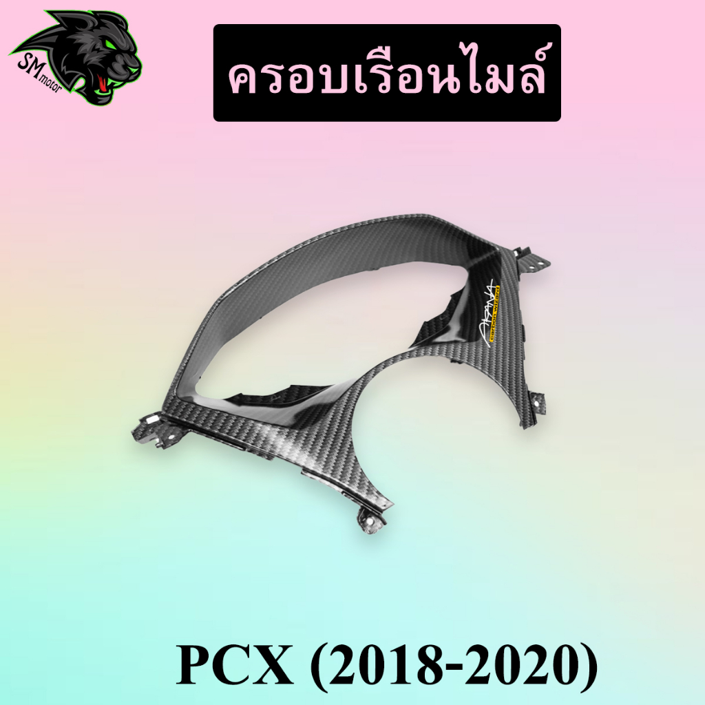 ครอบเรือนไมล์ PCX (2018-2020) เคฟล่าลายสาน 5D พร้อมเคลือบเงา ฟรี!!! สติ๊กเกอร์ AKANA 1 ชิ้น