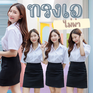 กระโปรงนักศึกษา ทรงเอ 🐤ทรงเอ - ไม่ผ่า🐽กระโปรงทรงเอ ความยาว 16-24 นิ้ว ผ้ายืดใส่สบาย