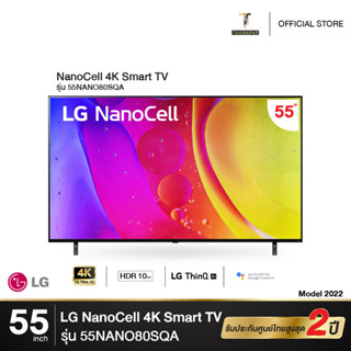 LG NanoCell 4K Smart TV 55NANO80  รุ่น 55NANO80SQA [NEW 2022]