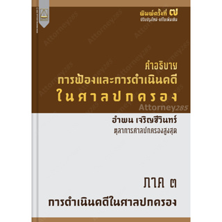 Aคำอธิบาย การฟ้องและการดำเนินคดีในศาลปกครอง ภาค 3 การดำเนินคดีในศาลปกครอง อำพน เจริญชีวินทร์ (เริ่มจัดส่ง 27 ก.ค. 66)