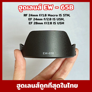 EW-65B Canon lens hood ฮูด สำหรับแคนนอน RF 24mm f/1.8 Macro IS STM,EF 24mm f/2.8 IS USM,EF 28mm f/2.8 IS USM