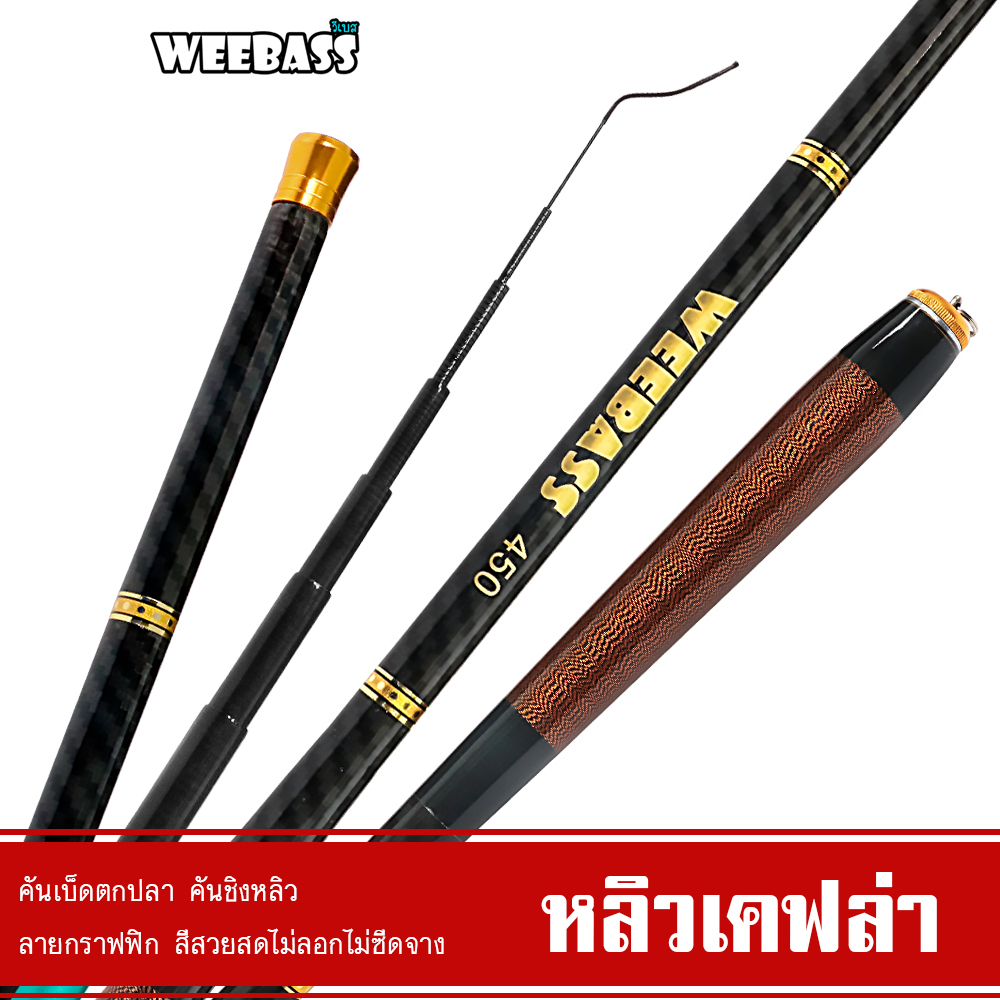 WEEBASS คันชิงหลิว - รุ่น หลิวเคฟล่า คันเบ็ดตกปลา ชิงหลิว