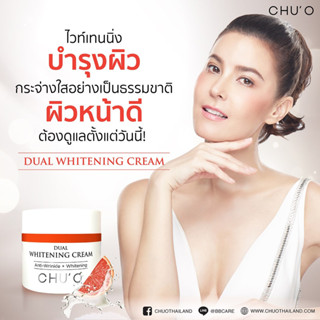 🔥ChuO ชูโอ 50 g., 5 g. ครีมหน้าขาว ไวเทนนิ่ง ของแท้ Chuo ทาแล้วขาวเลย ครีมเกาหลี ครีมตัวดัง