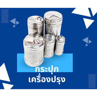 กระปุกเครื่องปรุง , ขวดปรุงสแตนเลส , กระปพริกไทย SS201 , สแตนเลส เกรด 304