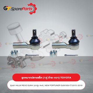 ลูกหมากปลายแร็ค (ราคาต่อ 1คู่) TOYOTA REVO , FORTUNER ปี 2015-2018 45046-09800 (เป็นอะไหล่แท้ TOYOTA)