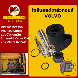 โซลินอยด์วาล์ว คอยล์ 24V วอลโว่ VOLVO EC210B [14527267 14550884] โซลินอยด์คอยล์ อะไหล่-ชุดซ่อม แมคโค รถขุด