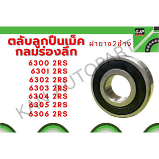 6300-2RS 6301-2RS 6302-2RS 6303-2RS 6304-2RS 6305 2RS  ตลับลูกปืนเม็ด(ฝายาง 2 ข้าง)( Deep groove ball bearings )