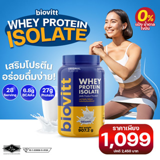 biovitt Whey Protein ไบโอวิต เวย์โปรตีน ชนิดไอโซเลท | ลีนไขมัน เพิ่มกล้ามเนื้อ ไม่มีแป้ง ไม่มีน้ำตาล หอม อร่อย ละลายไว