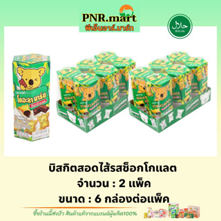 PNR.mart(2x6กล่อง) โคอะลา มาร์ช รสช็อกโกแลต koala’s march chocolate / ขนมหมี บิสกิต ขนมทานเล่นอร่อยๆ biscuit bear snack