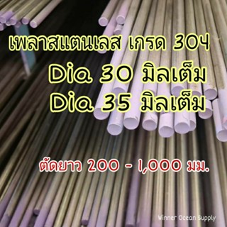 เพลาสแตนเลส SUS304 dia 30 และ 35 มิลเต็ม ตัดยาว 100 - 1,000 มม.