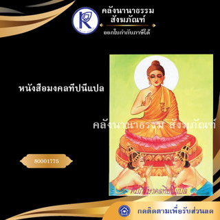 ✨ หนังสือมงคลทีปนีแปล 80001775 (หนังสืออีสาน/หนังสือประเพณีอีสาน/หนังสือพระ/คลังนานาธรรม)  | คลังนานาธรรม สังฆภัณฑ์