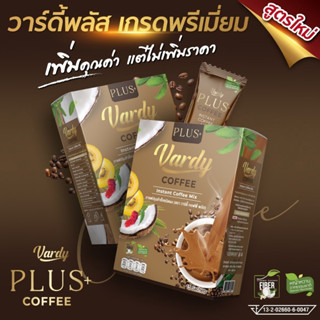 ✅Vardy Coffee Plus+ ☕กาแฟ พลอย ชิดจันทร์ ☕️ คุมหิว เพิ่มการเผาพลาญ 🔥 ของแท้ 💯%