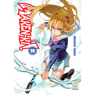 บงกช bongkoch หนังสือการ์ตูนเรื่อง MAKEN-KI! แก๊งศาสตราวุธสุดป่วน เล่ม 19