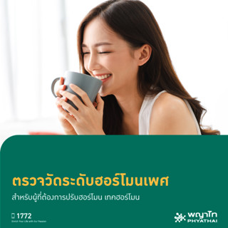 [E-Coupon] พญาไท 2 - ตรวจวัดระดับฮอร์โมนเพศ สำหรับผู้ที่ต้องการปรับฮอร์โมน เทคฮอร์โมน