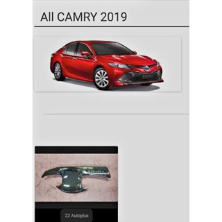 เบ้ารองมือจับ Camry 2019 - 2023 ตรงรุ่น สินค้าผลิตประเทศไทย