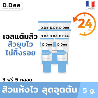 [เจลแต้มสิว8หลอด] D.Dee สิวยุบไวไม่ทิ้งรอยใน 24ชม.ฆ่าเชื้อสิว C. acnes ละลายสิวอุดตัน ไม่แสบผิว บอกลาปัญหาสิว และ รอยสิว