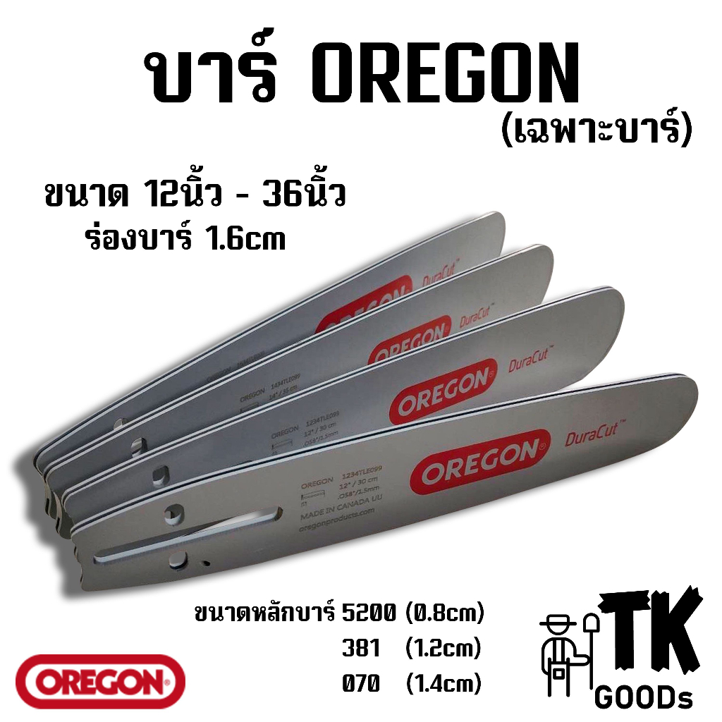 บาร์เปล่าOREGON 11.5นิ้ว 12นิ้ว 14นิ้ว 16นิ้ว 18นิ้ว 20นิ้ว 21นิ้ว 22นิ้ว 25นิ้ว 30นิ้ว 33นิ้ว 36นิ้ว (เฉพาะบาร์OR)