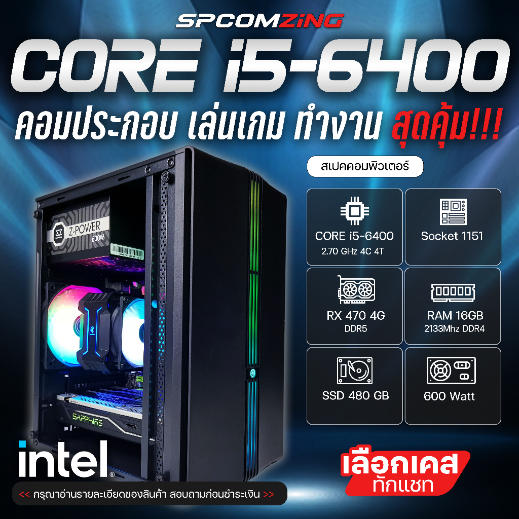 [COMZING] คอมประกอบ เล่นเกม CORE i5-6400 4C/4T | RX 470 4G | 16GB 2133Mhz | SSD 480GB | 600W พร้อมใช