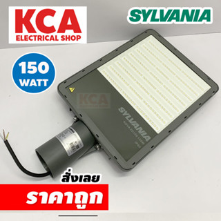 โคมไฟถนน SYLVANIA LED 100W 150W รุ่น NOVA ZD109 IP65 อย่างดี สว่างมาก แสง DAY LIGHT 6500K