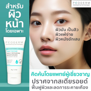 PEODERM AD Soothing Cream Light Texture ครีมบำรุงผิวโดยแพทย์ผู้เชี่ยวชาญ สำหรับผิวหน้า ช่วยลดการอักเสบ ลดรอยแดง