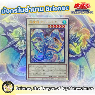 [Yugioh] VJMP-JP241 - Brionac, the Dragon of Icy Malevolence [การ์ดภาษาญี่ปุ่น]