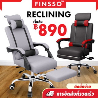 🏮รับประกัน 1 ปี🏮💐FINSSO💐 Remone 355 เก้าอี้สำนักงานแบบเอนนอน เหมาะกับการทำงานหรือเล่นเกมส์