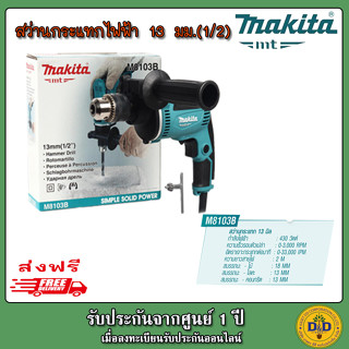 MAKITA สว่านไฟฟ้า สว่านกระแทก(เจาะปูนได้) 13 มม.(1/2นิ้ว, 430วัตต์) รุ่น M8103B