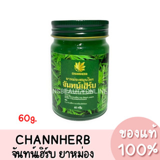 แท้💯 CHANNHERB จันทน์เฮิร์บ ยาหม่องสมุนไพร 60g.